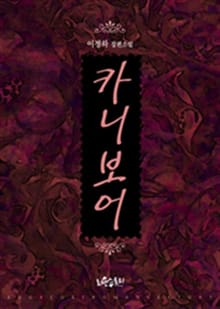 카니보어