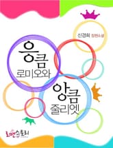 응큼 로미오와 앙큼 줄리엣 표지 이미지