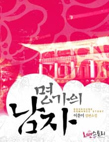 개정판 | 명가의 남자