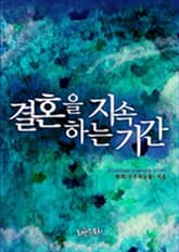 결혼을 지속하는 기간 표지 이미지