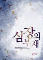 심장의 부재 표지 이미지