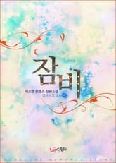 잠비 (잠자라고 오는 비) 표지 이미지