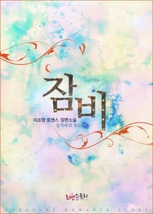 잠비 (잠자라고 오는 비)