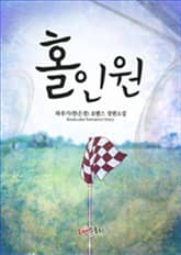 홀인원 (Hole in one) 표지 이미지