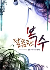 달콤한 복수 표지 이미지