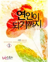 연인이 되기까지 표지 이미지