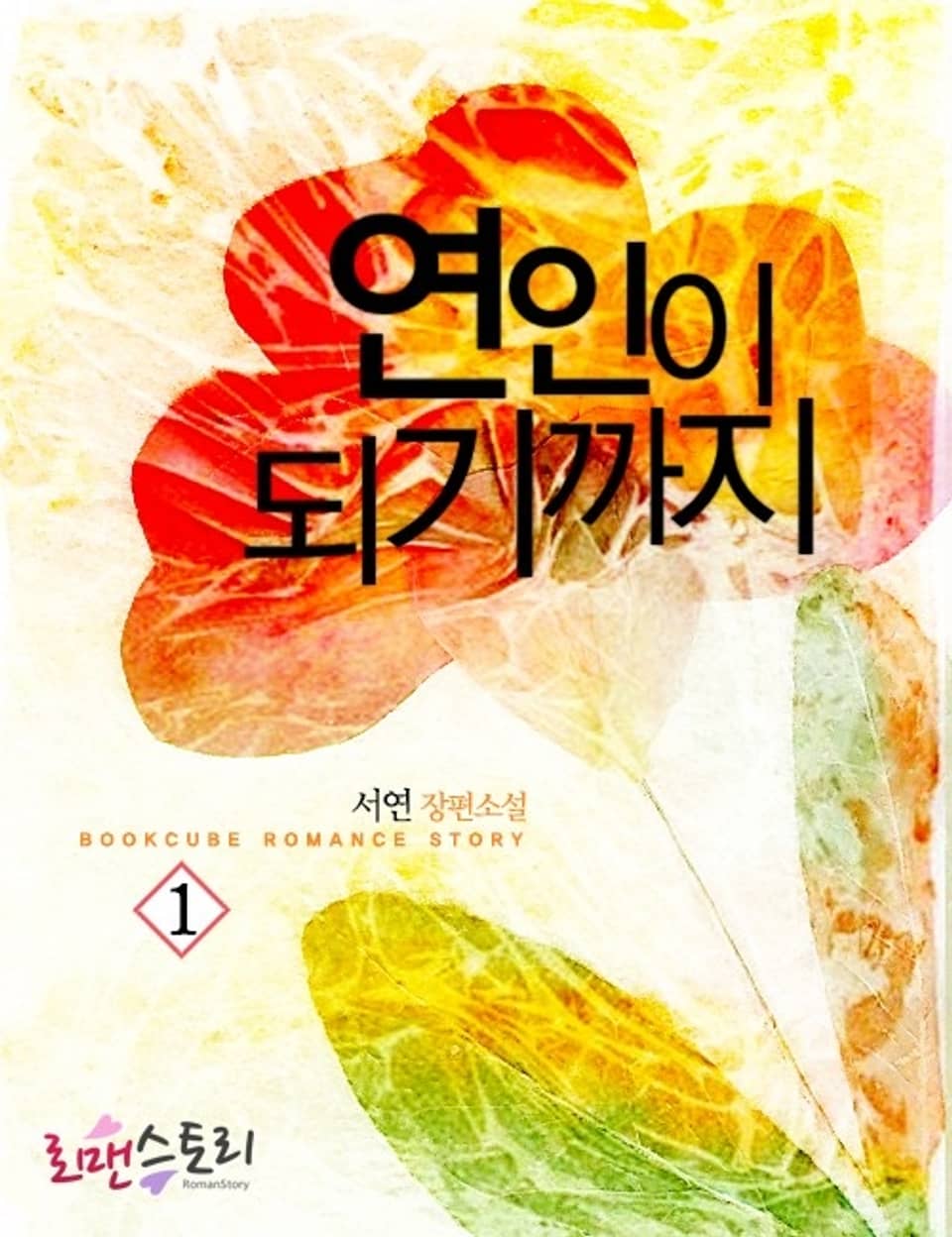 연인이 되기까지 1