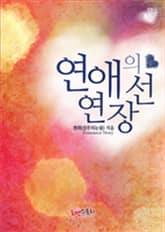 연애의 연장선 표지 이미지