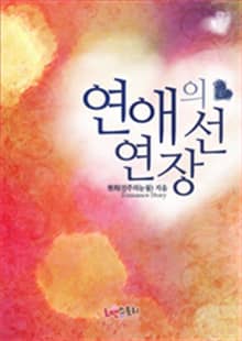 연애의 연장선