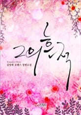 그의 흔적 표지 이미지