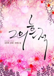 그의 흔적