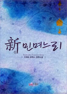 신 민며느리