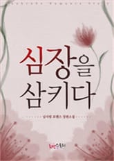 심장을 삼키다 표지 이미지