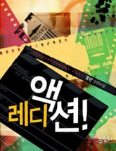 레디 액션! (Ready Action!) 표지 이미지