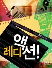 레디 액션! (Ready Action!)