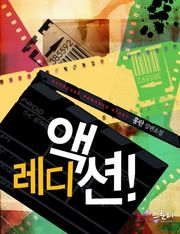 레디 액션! (Ready Action!)