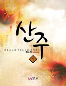 산주
