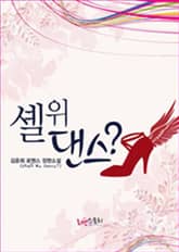 셸 위 댄스? (Shall We Dance?) 표지 이미지