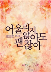 어울리지 않아도 괜찮아