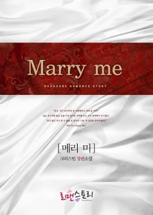 메리 미 (Marry Me)