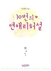 10번의 연애 리허설 표지 이미지