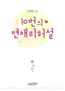10번의 연애 리허설