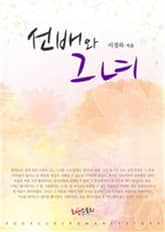 선배와 그녀 표지 이미지