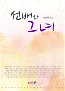 선배와 그녀