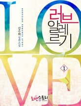 러브 알레르기 표지 이미지