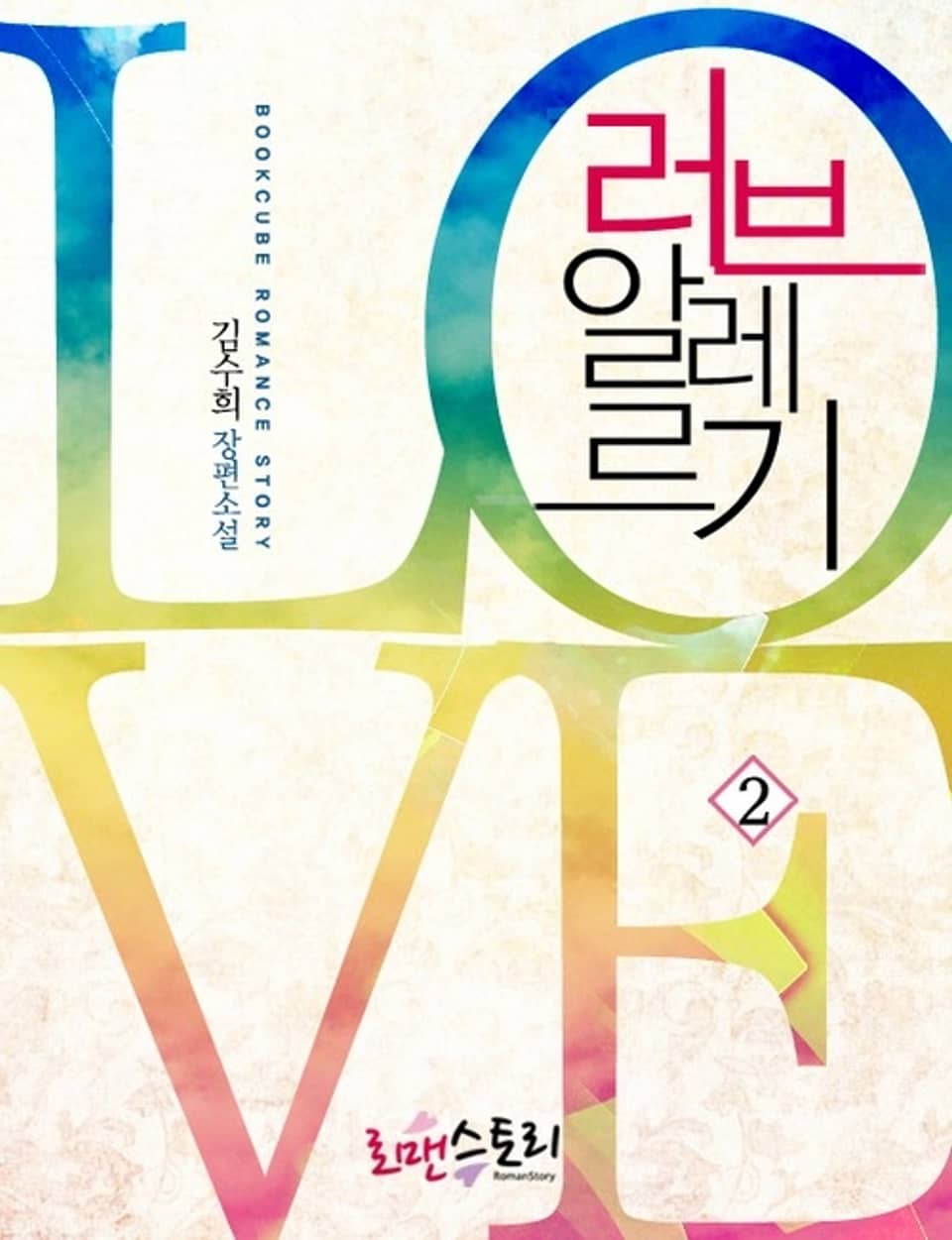 러브 알레르기 2 (완결)