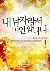 내 남자라서 미안합니다 표지 이미지