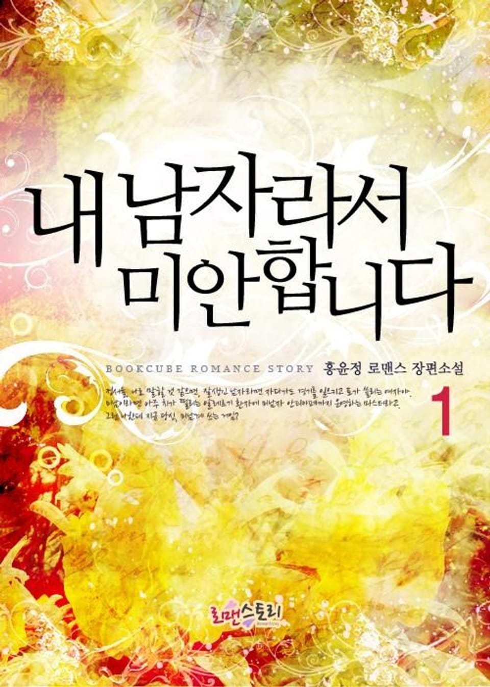 내 남자라서 미안합니다 1