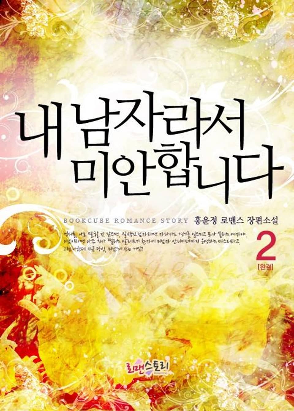 내 남자라서 미안합니다 2 (완결)