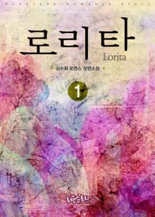 로리타 (Lorita) (무삭제판)