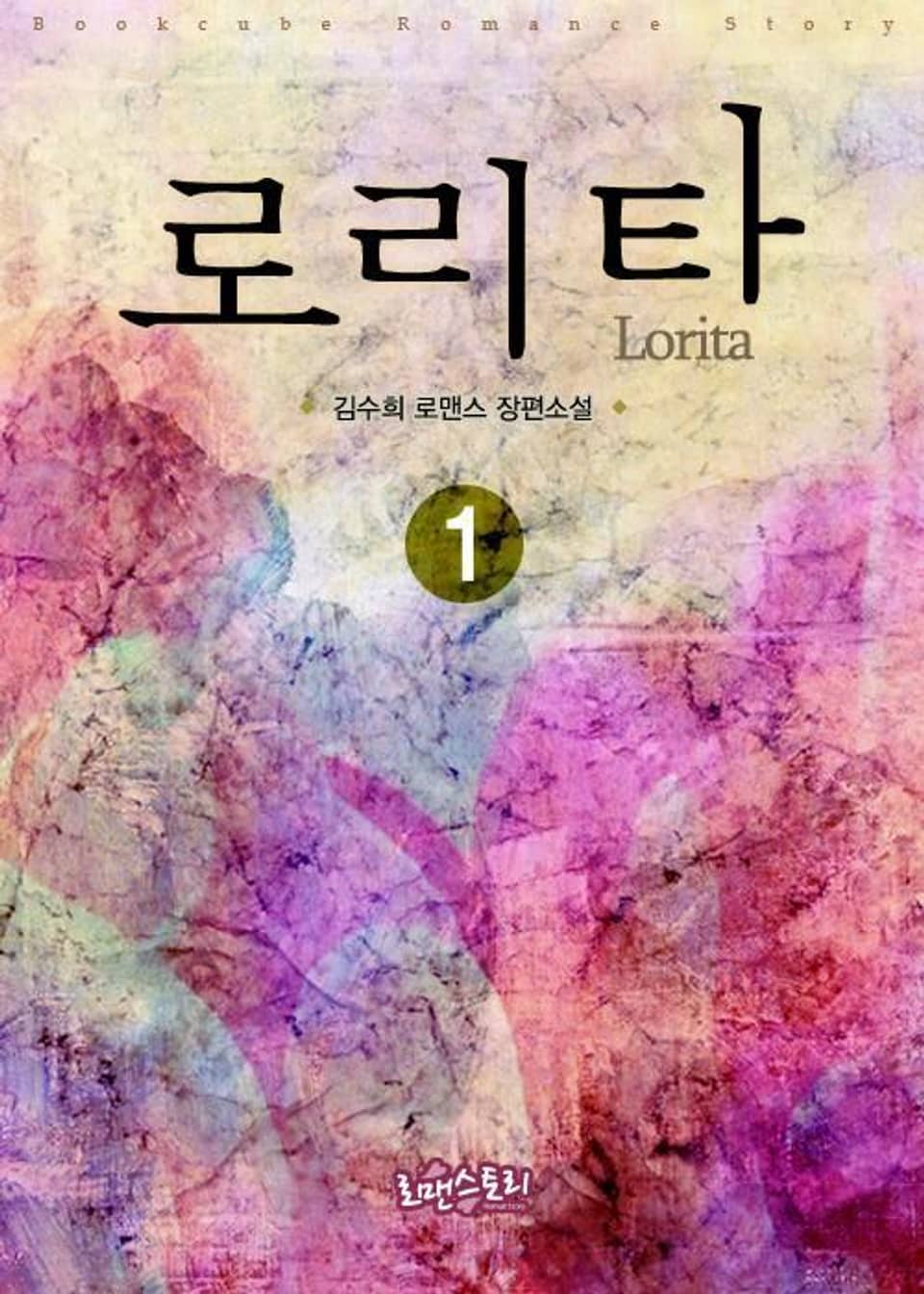 로리타 (Lorita) 1 (무삭제판)