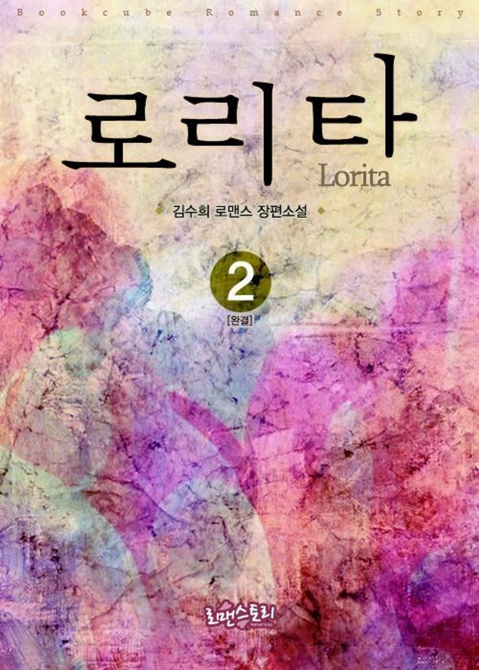 로리타 (Lorita) 2 (무삭제판) (완결)
