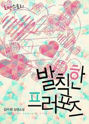 발칙한 프러포즈