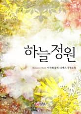 하늘 정원 표지 이미지