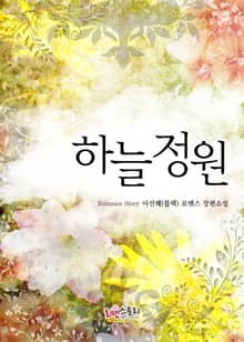 하늘 정원