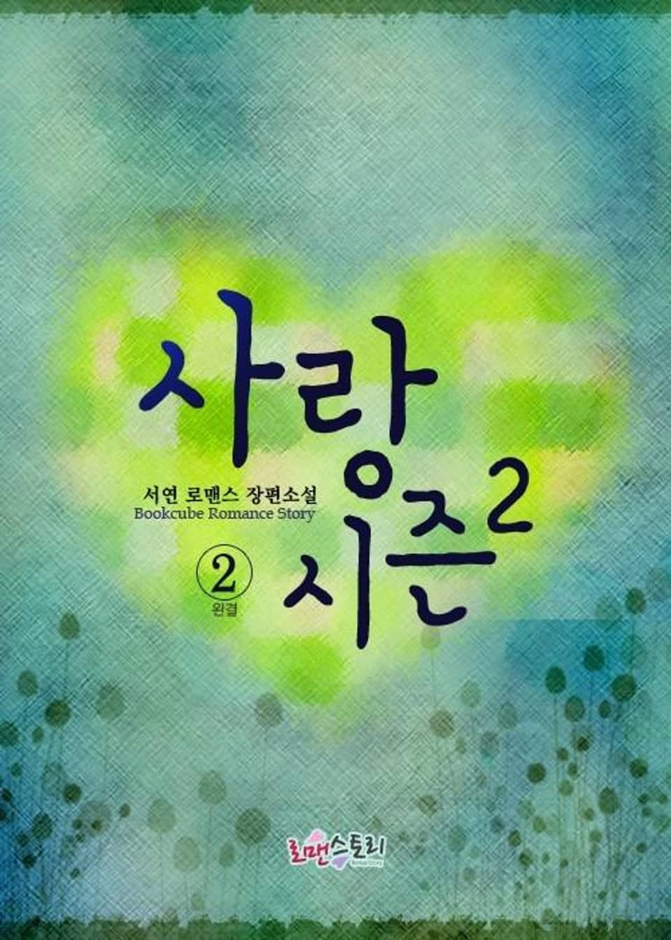 사랑시즌 2 2 (완결)