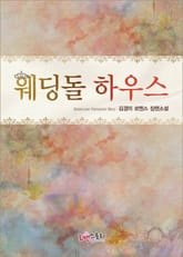 웨딩돌 하우스 표지 이미지