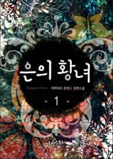 은의 황녀 표지 이미지