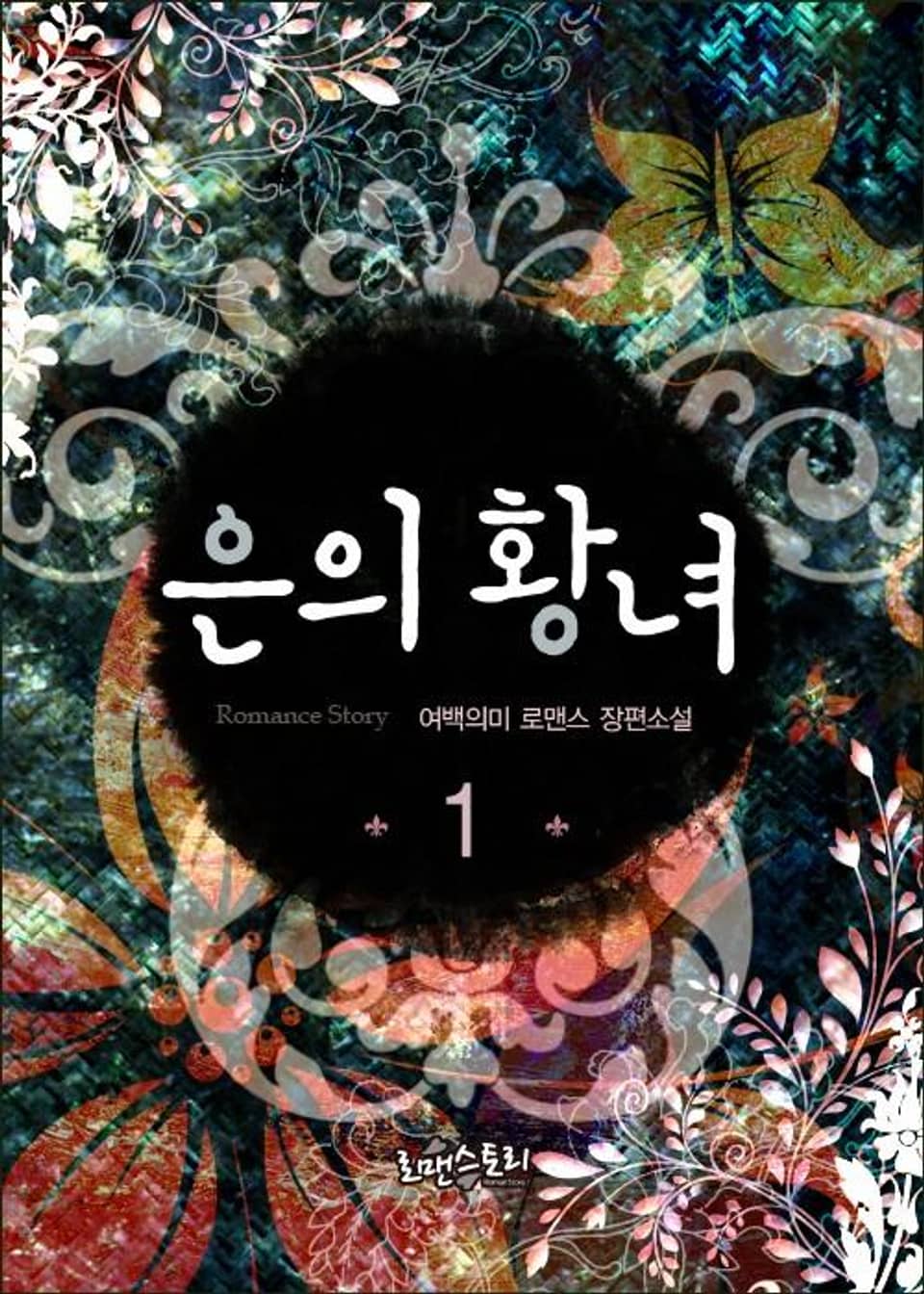 은의 황녀 1