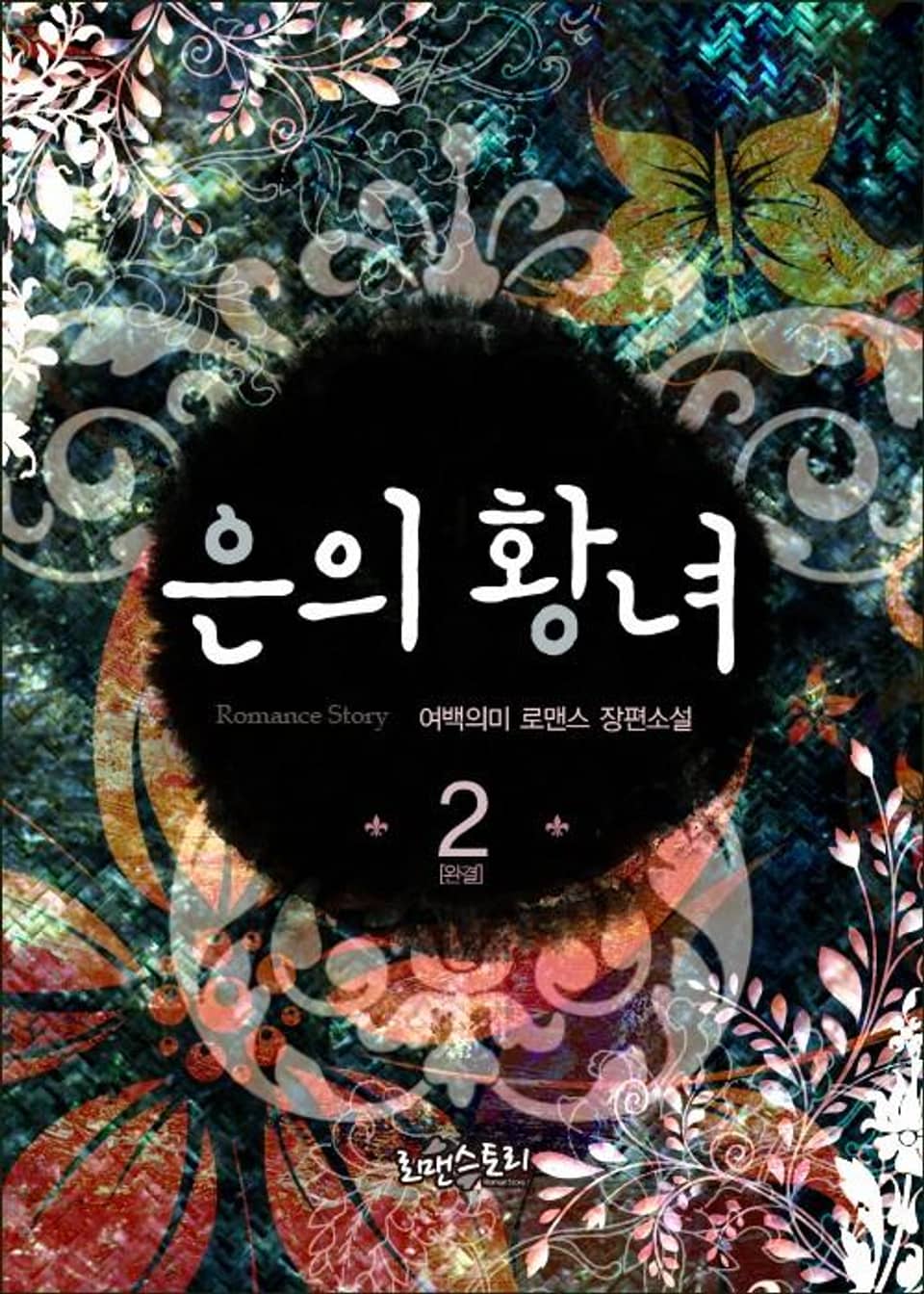 은의 황녀 2 (완결)