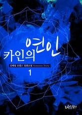 카인의 연인 표지 이미지