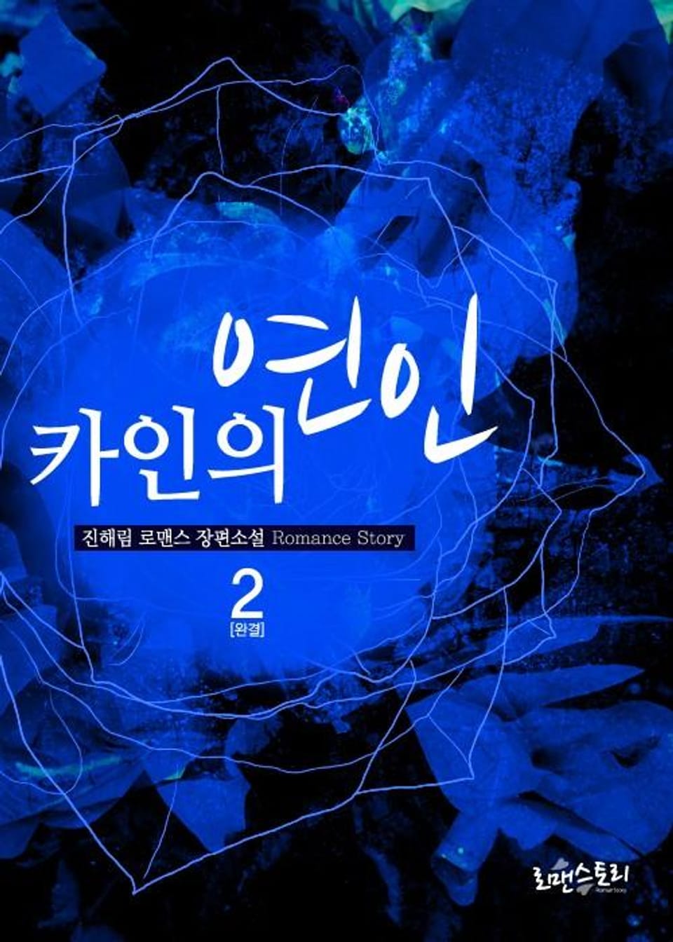 카인의 연인 2 (완결)