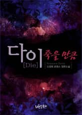 다이 (Die) - 죽을만큼 표지 이미지