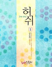 허쉬 (Her she)