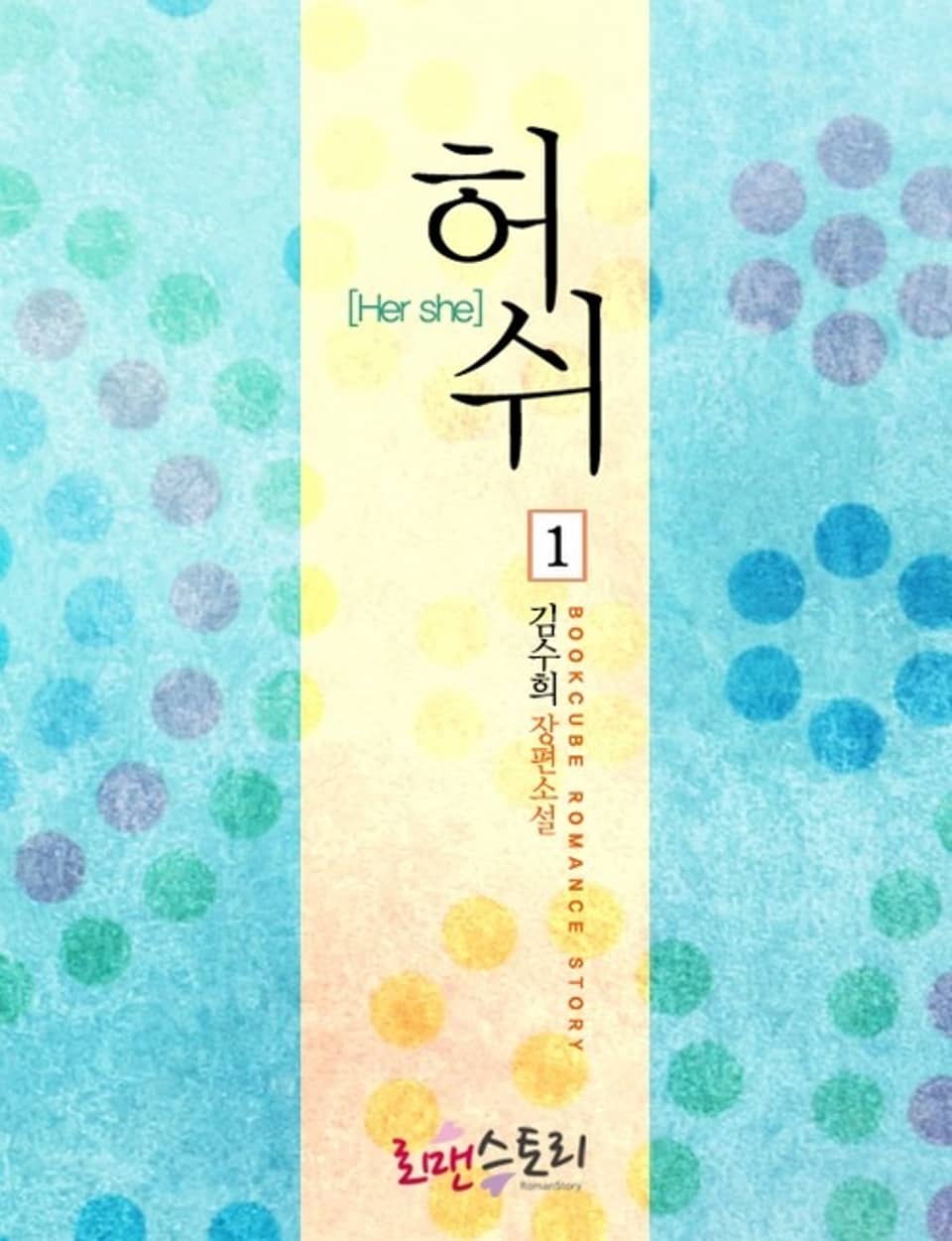 허쉬 (Her she) 1