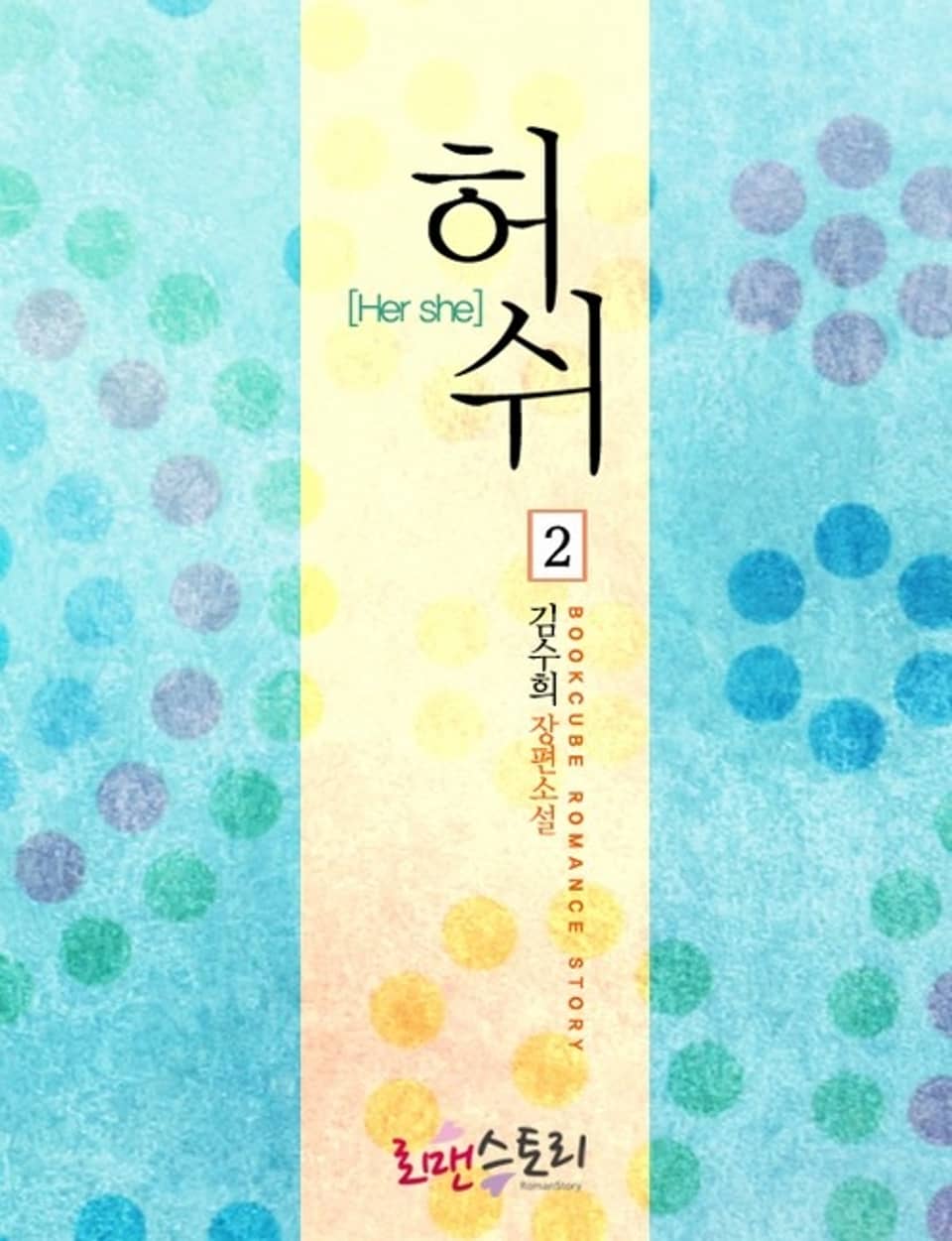 허쉬 (Her she) 2 (완결)